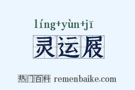 灵运屐是什么意思的图片